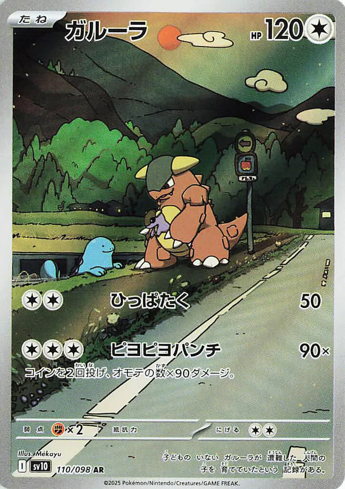Front of Kangaskhan 110, ロケット団の栄光 Japanese