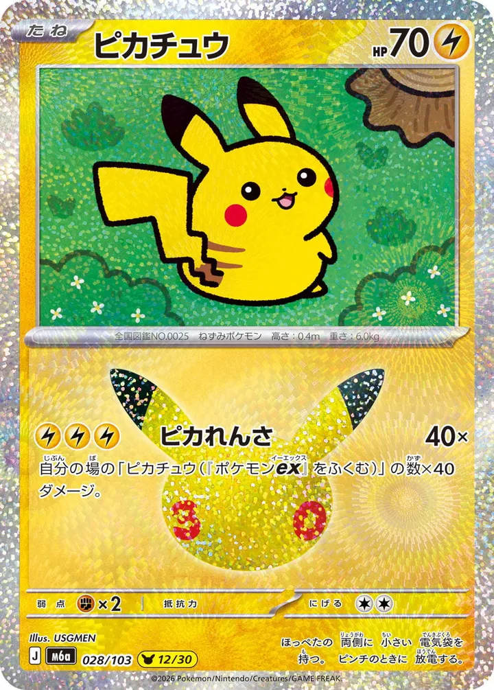 Front of Pikachu 28, 30th CELEBRATION Japanese