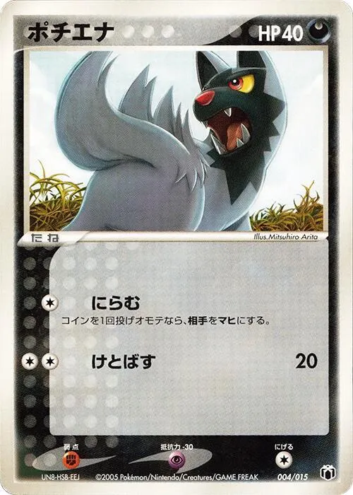 Front of Poochyena 4, ギフトボックス ミュウ・ルカリオver. グラエナexデッキ Japanese