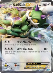 Front of 토네로스 EX 62, 다크러시 Korean