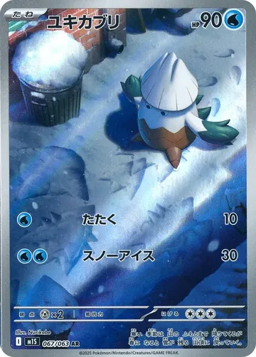 ユキカブリ 67 ¥223