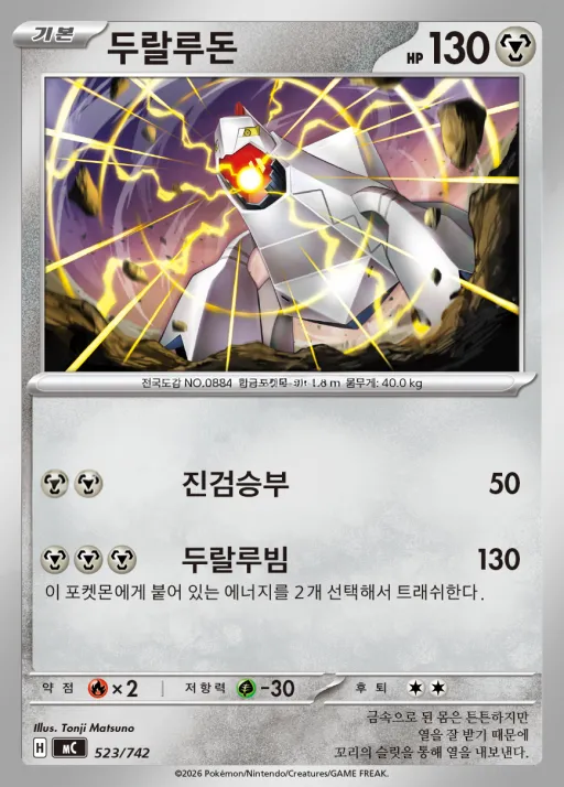 Front of 두랄루돈 523, MEGA 「스타트 덱 100 배틀컬렉션」 Korean