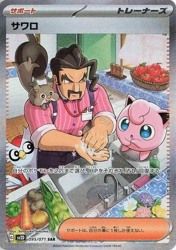 サワロ