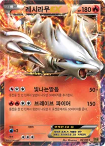 Front of 레시라무 EX 21, EX 배틀 부스트 Korean
