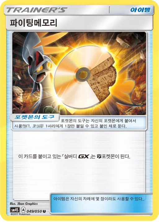 각성의 용사 韓国語版 파이팅메모리 49 カード表面