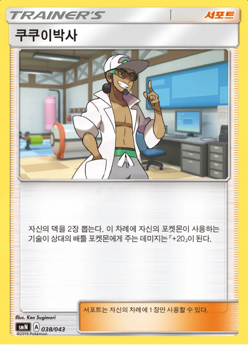 Front of 쿠쿠이박사 38, 썬&문 파워업덱 BOX 「TAG TEAM GX」 Korean