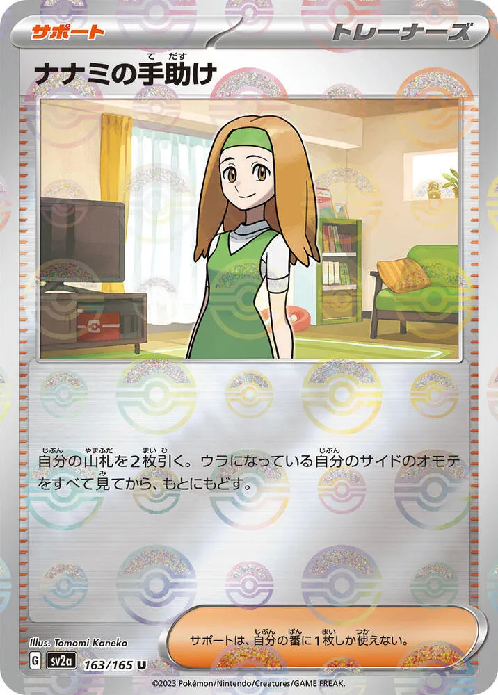 ポケモンカード151 일본판 ナナミの手助け 163 카드 앞면