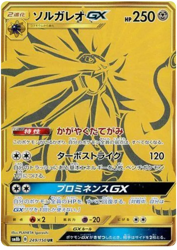 Front of Solgaleo GX 249, GXウルトラシャイニー Japanese