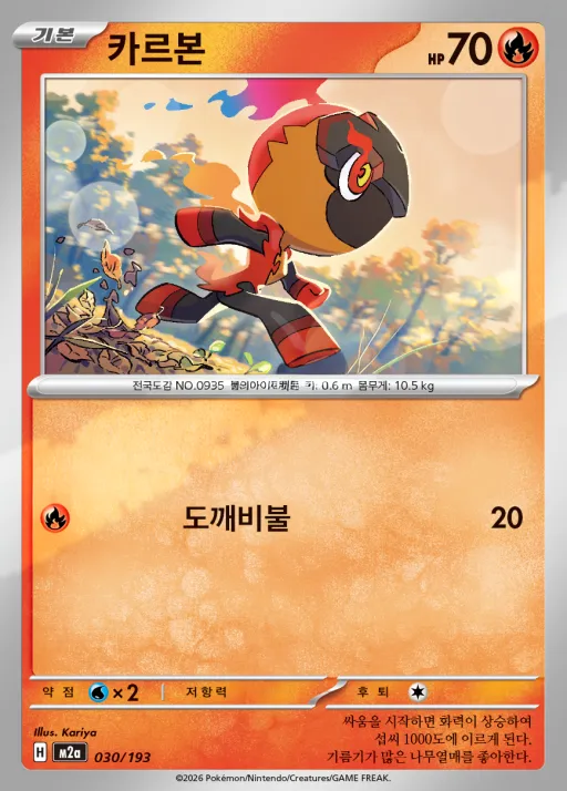 Front of 카르본 30, MEGA 드림 ex Korean