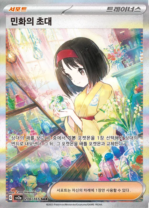 Front of 민화의 초대 206, 포켓몬 카드 151 Korean
