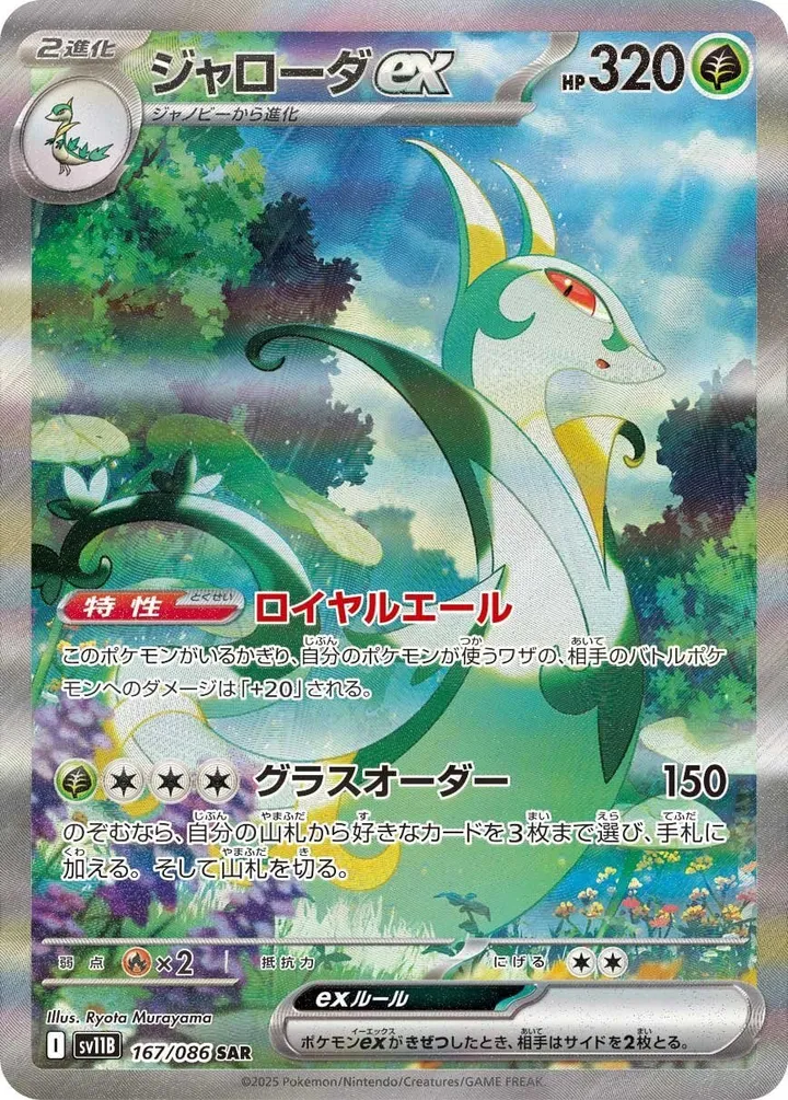 Front of Serperior ex 167, ブラックボルト Japanese