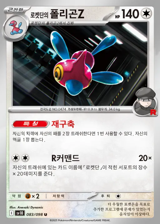 Front of 로켓단의 폴리곤Z 83, 로켓단의 영광 Korean