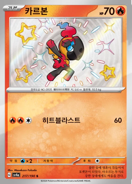 Front of 카르본 217, 샤이니트레저 ex Korean