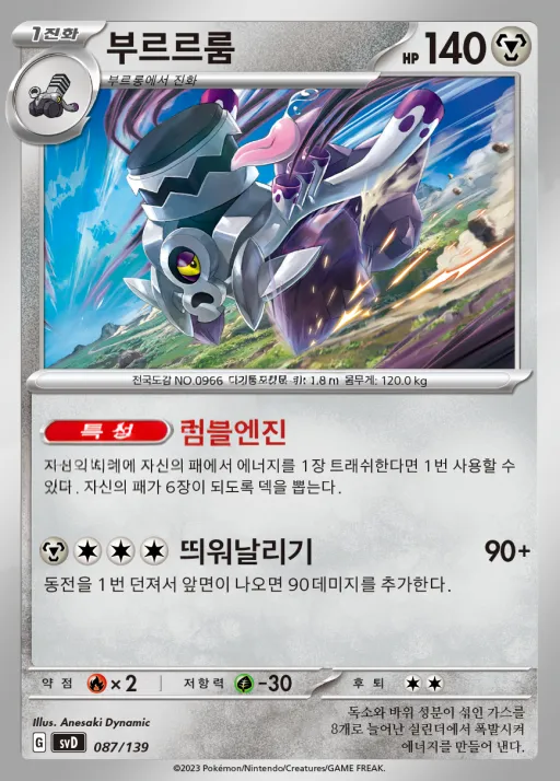 Front of 부르르룸 87, 스칼렛&바이올렛 ex 스타트 덱 8종 Korean