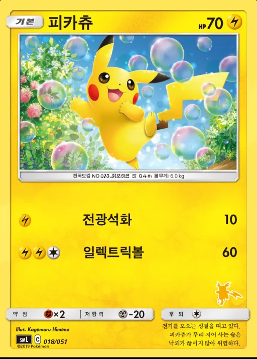 썬&문 「패밀리 포켓몬 카드 게임」 韓国語版 피카츄 18 カード表面