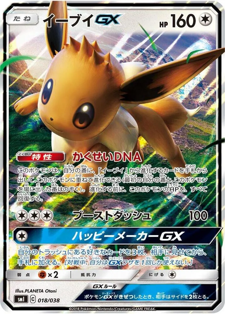 Front of Eevee GX 18, スターターセット「炎のブースターGX」「水のシャワーズGX」「雷のサンダースGX」 Japanese