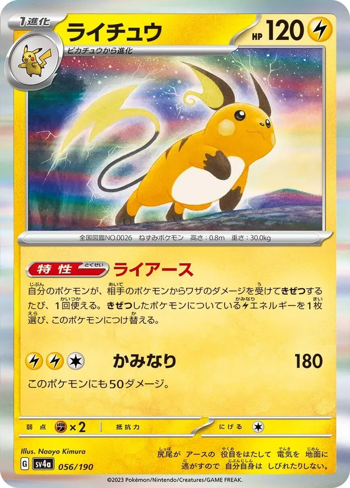 Front of Raichu 56, シャイニートレジャーex Japanese