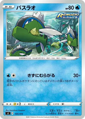 バスラオ 105 ¥120