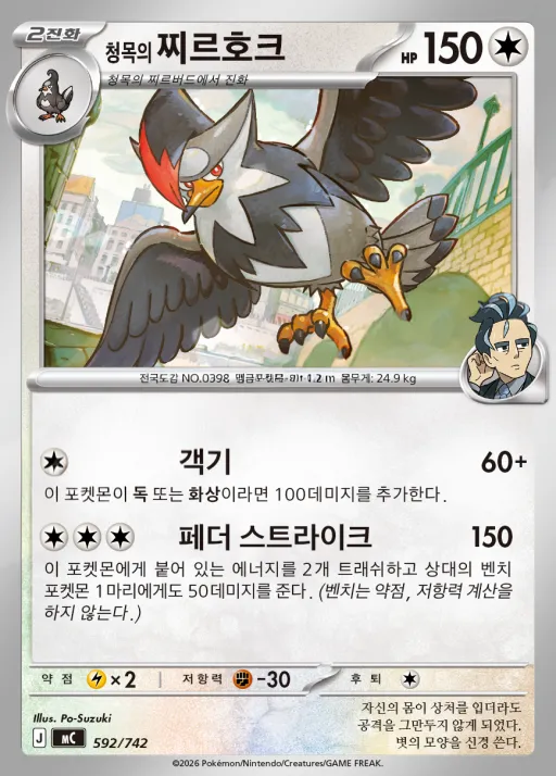 Front of 청목의 찌르호크 592, MEGA 「스타트 덱 100 배틀컬렉션」 Korean