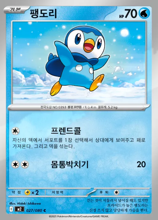 Front of 팽도리 27, 인페르노X Korean