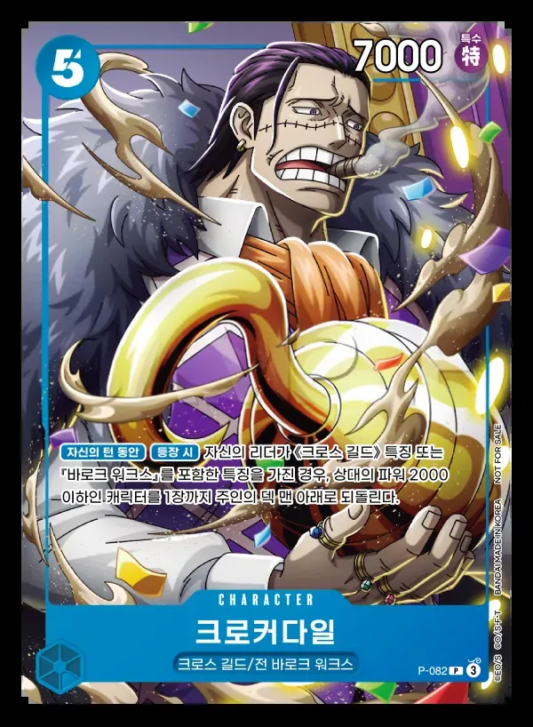 프로모션 카드(대회·이벤트 증정용, P-001~P-118 이상) 韓国語版 크로커다일 P-082 カード表面