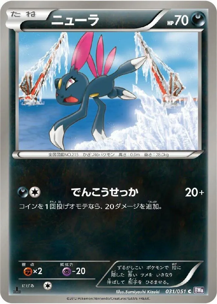 Front of Sneasel 31, ラセンフォース Japanese