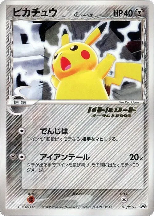 Front of Pikachu (Delta Species) 113, PCG-Pプロモーションカード Japanese