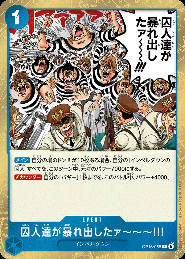 Front of 囚人達が暴れ出したァ~~~!!! OP16-058, 決戦の刻 Japanese