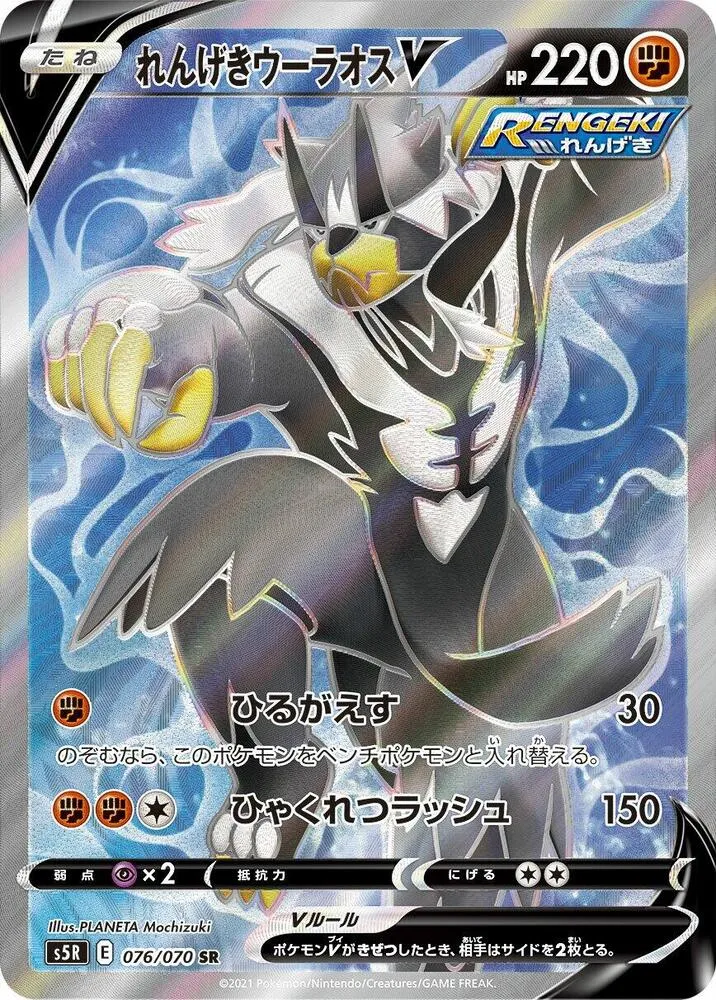 連撃マスター 일본판 れんげきウーラオスV 76 카드 앞면