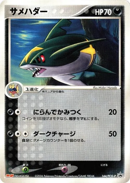 Front of Sharpedo 144, PCG-Pプロモーションカード Japanese