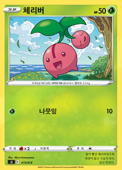 Front of 체리버 15, 소드&실드 「스타트 덱 100」 Korean