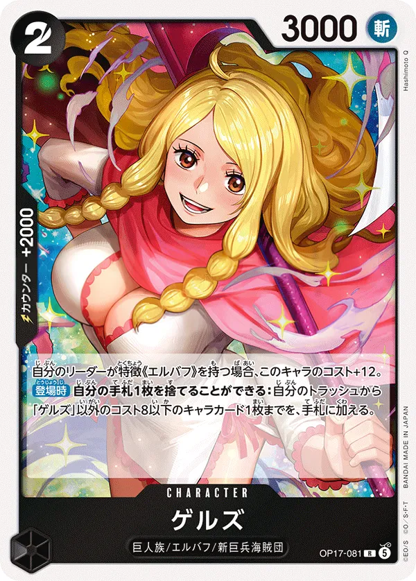 Front of ゲルズ OP17-081, 世界最強の戦士 Japanese