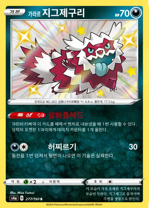 샤이니스타 V 韓国語版 가라르 지그제구리 277 カード表面
