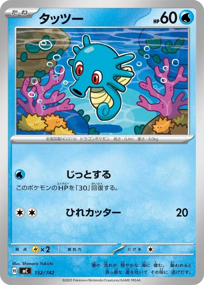 Front of Horsea 152, スタートデッキ100 バトルコレクション Japanese