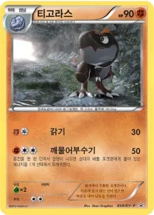 XY 프로모 카드 韓国語版 티고라스 34 カード表面