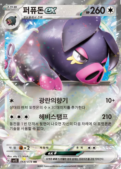 Front of 퍼퓨돈 ex 68, 스칼렛 ex Korean