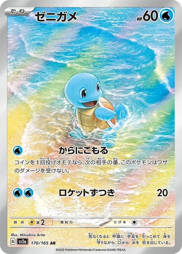 ポケモンカード151 일본판 ゼニガメ 170 카드 앞면