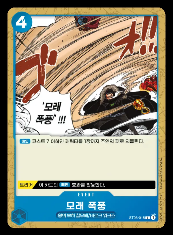 왕의 부하 칠무해 韓国語版 모래 폭풍 ST03-015 カード表面