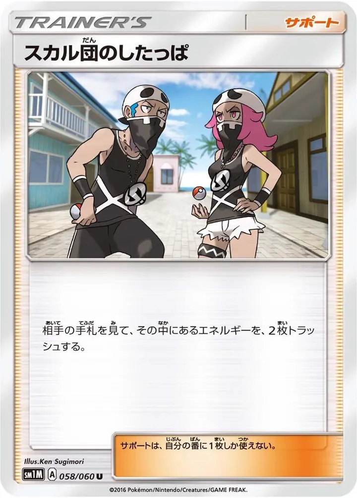 コレクション ムーン 日本語版 スカル団のしたっぱ 58 カード表面