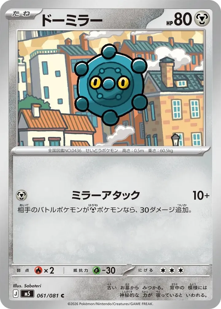 Front of Bronzor 61, アビスアイ Japanese