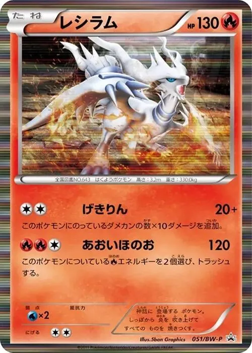 Front of Reshiram 51, BW-Pプロモーションカード Japanese