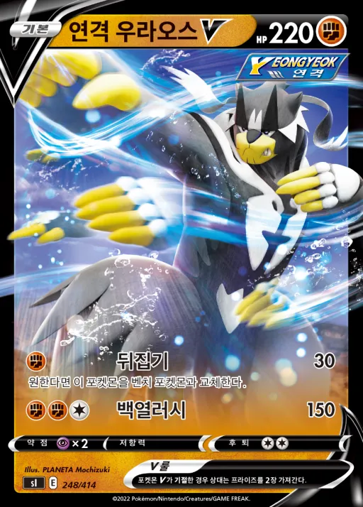 Front of 연격 우라오스 V 248, 소드&실드 「스타트 덱 100」 Korean