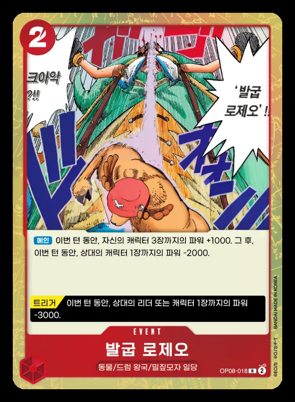 Front of 발굽 로제오 OP08-018, 두 전설 Korean