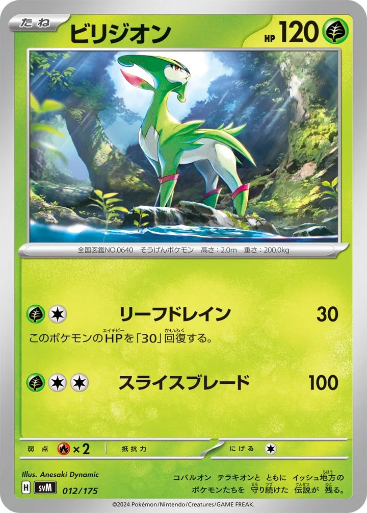 Front of Virizion 12, スタートデッキGenerations(ピカチュウex・カビゴンex/ルギアex・バンギラスex/カイオーガex・バシャーモex/ディアルガex・ルカリオex/レシラムex・モロバレルex/ゼルネアスex・オンバーンex/カプ・コケコex・ミミッキュex/ザシアンex・マホイップex/コライドンex・パルデアドオーex、全9種) Japanese
