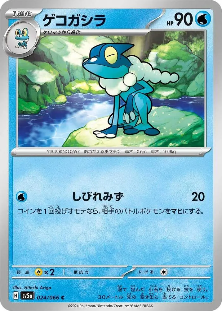 Front of Frogadier 24, クリムゾンヘイズ Japanese