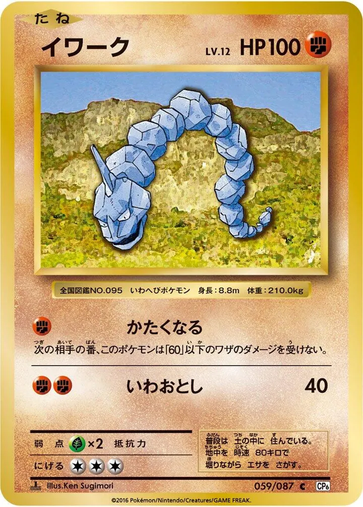 Front of Onix 59, ポケットモンスターカードゲーム 拡張パック 20th Anniversary Japanese