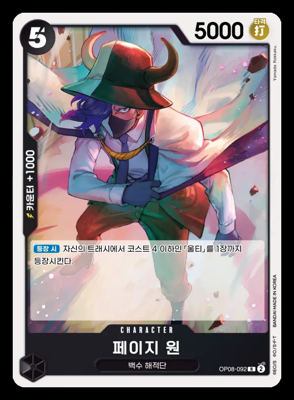 Front of 페이지 원 OP08-092, 두 전설 Korean