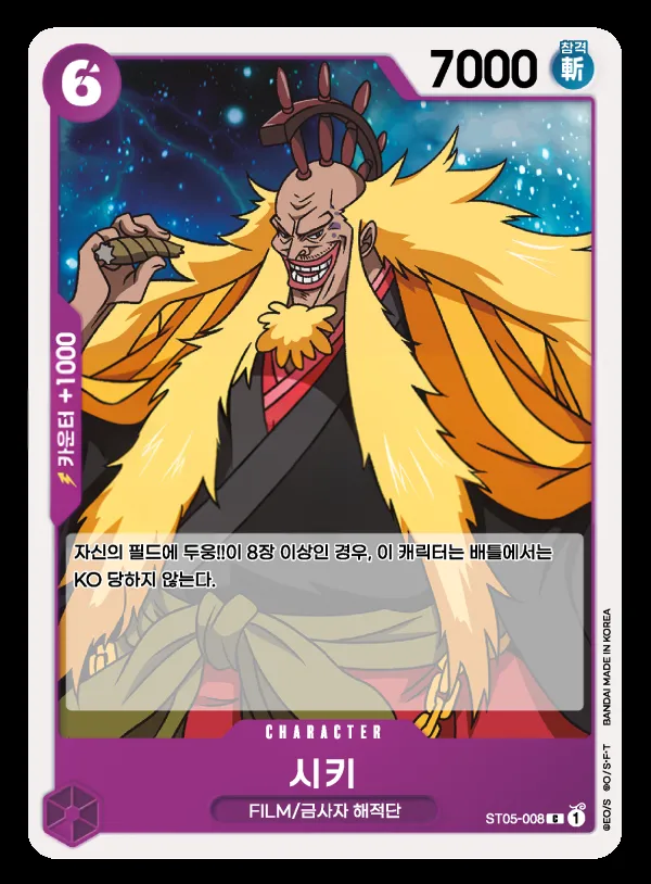 ONE PIECE FILM edition 韓国語版 시키 ST05-008 カード表面