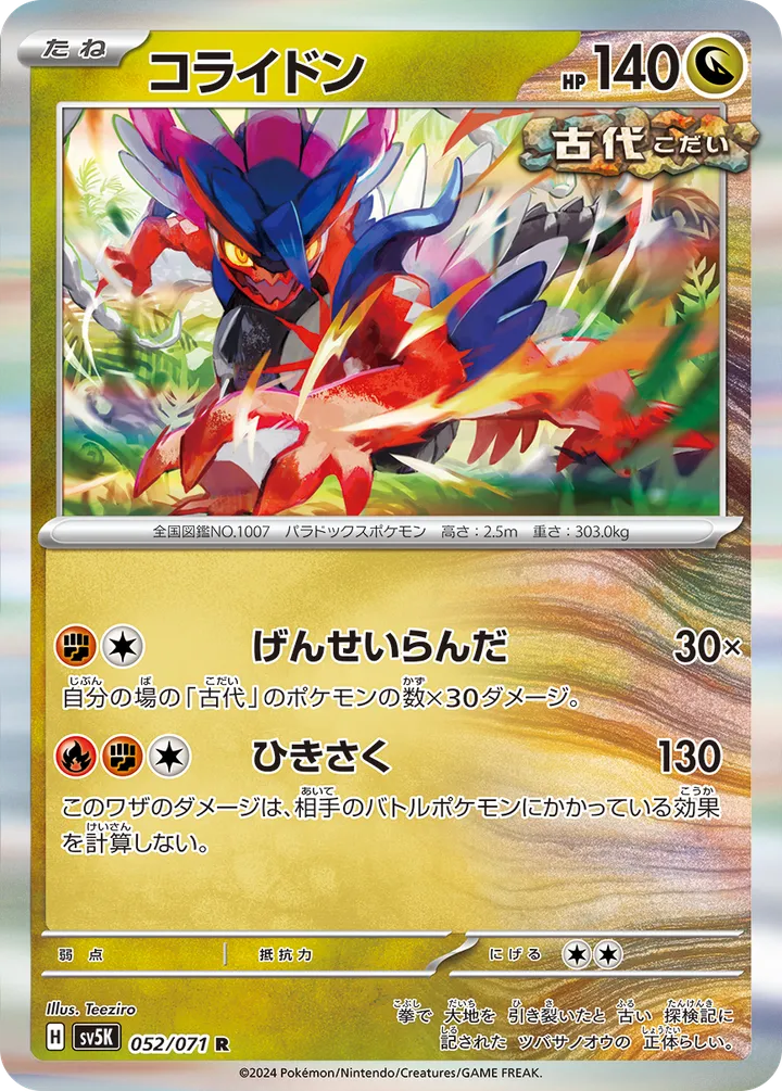 Front of Koraidon 52, ワイルドフォース Japanese