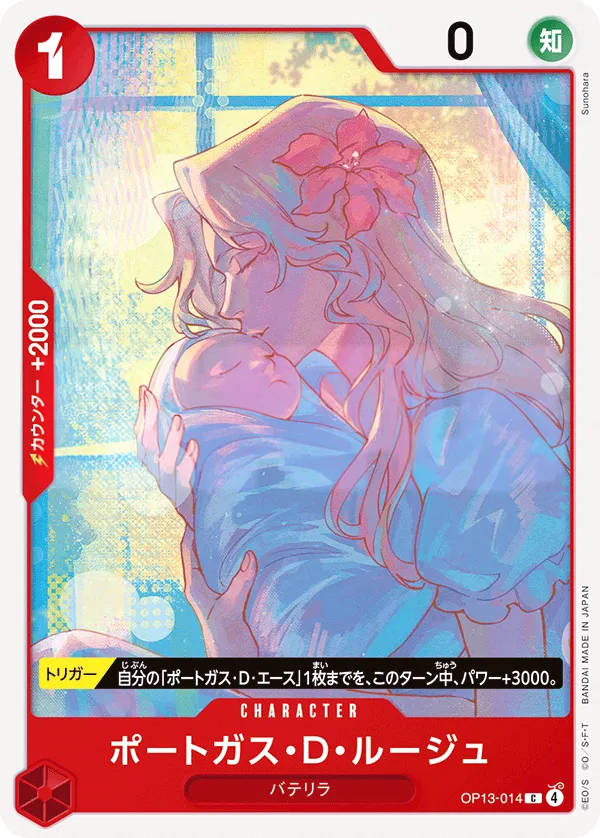 受け継がれる意志 일본판 ポートガス・D・ルージュ OP13-014 카드 앞면